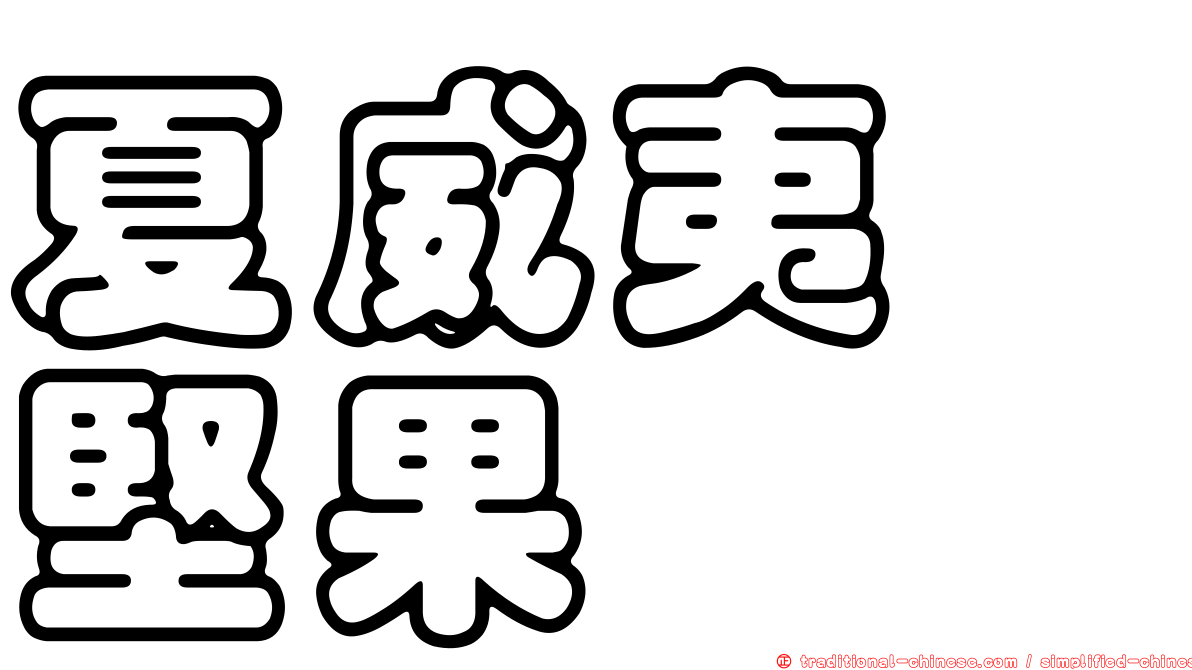 夏威夷　堅果